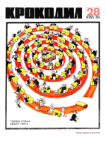 Обложка для Крокодил, 1969 , № 28.pdf